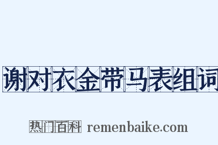 谢对衣金带马表组词是什么意思的图片